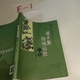 唐山玉清观道学文化丛书：道乡集陆地仙经合集