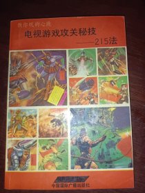 电视游戏攻关秘技—215法