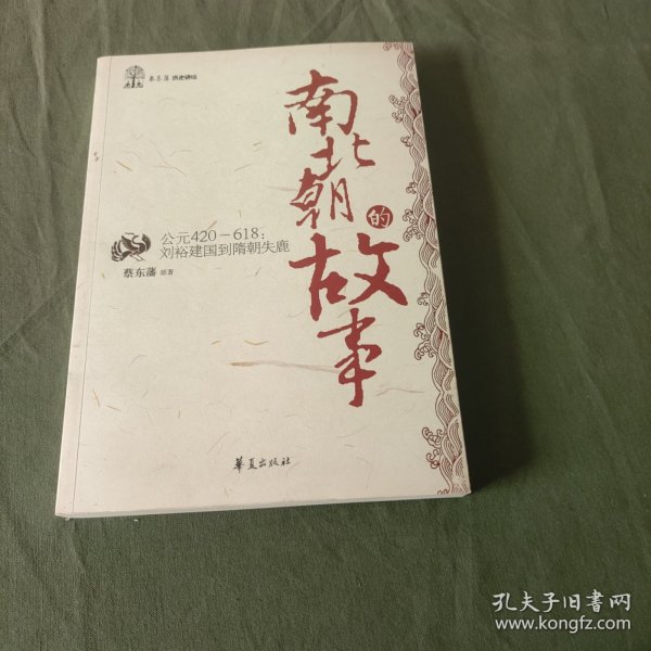 南北朝的故事/蔡东藩历史讲坛：刘裕建国到隋朝失鹿