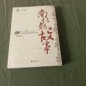 南北朝的故事/蔡东藩历史讲坛：刘裕建国到隋朝失鹿