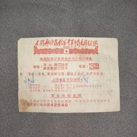 1967年上海供电局电费收据（语录，祝福词，题词具全）