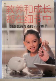 教养和成长都在细节中——创造教育奇迹的88个细节