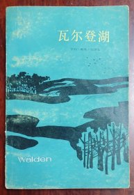瓦尔登湖 徐迟译 1982年一版一印
