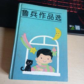 鲁兵作品选