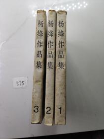 杨绛作品集（1-3册）