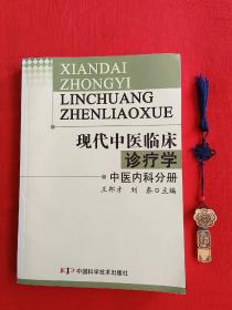 现代中医临床诊疗学·中医内科分册【中医单方 验方 名论摘萃】