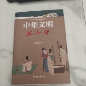 中华文明五千年