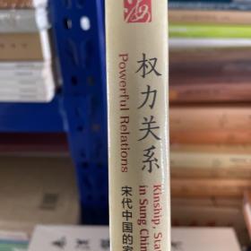 海外中国研究·权力关系：宋代中国的家族、地位与国家（海外中国研究丛书精选版第三辑）