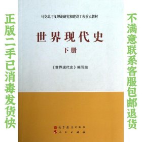 马克思主义理论研究和建设工程重点教材：世界现代史（下册）