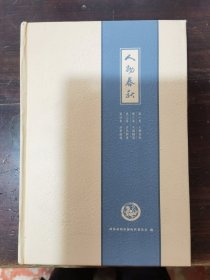 赫山文史丛书: 人物春秋(益阳名人传)