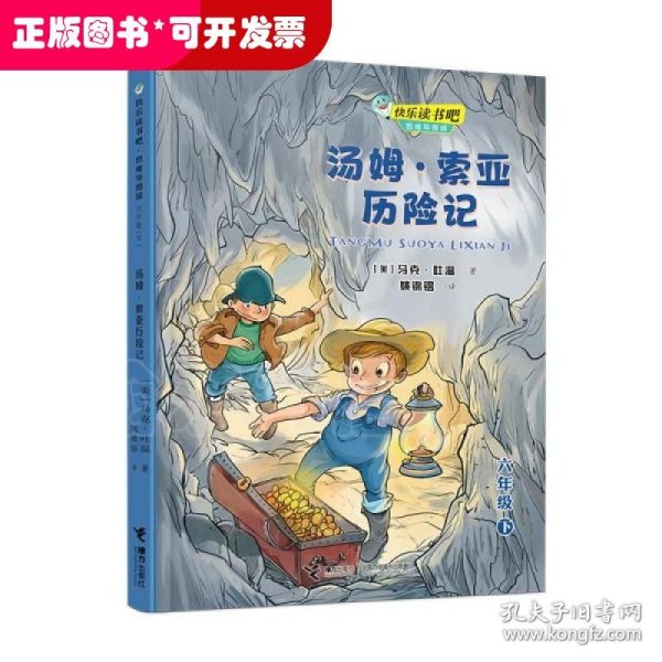 快乐读书吧：汤姆·索亚历险记 思维导图版（六年级下）