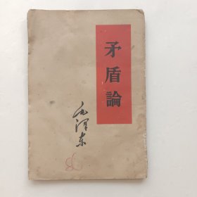 矛盾论 毛泽东 ——1952年3月北京第一版1952年7月北京第二版1960年4月