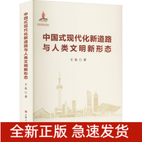 中國(guó)式現(xiàn)代化新道路與人類文明新形態(tài)