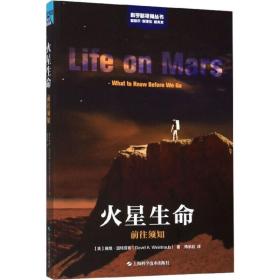 火星生命——前往须知