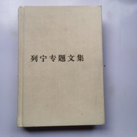 论无产阶级政党-列宁专题文集