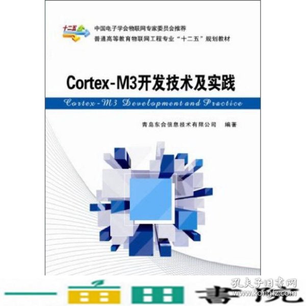 Cortex-M3开发技术及实践青岛东合信息技术西安电子科技大学出9787560631219