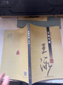 沉毅書道：王泳