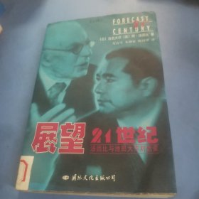 展望二十一世纪：汤因比与池田大作对话录