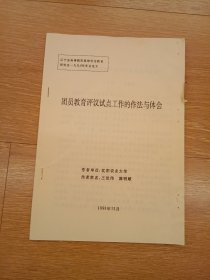 团员教育评议试点工作的作法与体会