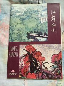 江苏画刊(1979年第四期)