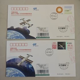 中国空间站神州十三号载人飞行任务对接成功纪念首日封 中国邮政太空邮局发行 两枚封 一枚彩色邮资一枚个性化 邮资机有点歪了