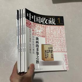 中国收藏2007年 第1 3 4 5 8月号 五本合售5期合售