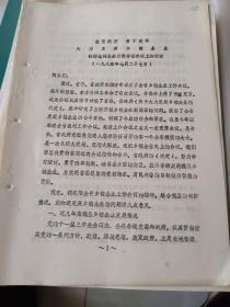 邹县历史文件资料《放宽政策，勇于改革，大力发展乡镇企业--杜锡铭同志在区委书记会议上的讲话1984年7月27日（10页）》16开本，放25册（邹县史料专辑）内