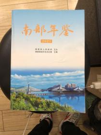 南部年鉴2021