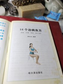 58个治病良方  作者:  郭立文 出版社:  哈尔滨出版社 版次:  1999年1版1印！