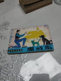 魔戒指 连环画