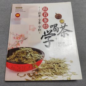 大茶系列·跟着茶经学喝茶：识茶·享茶·学经