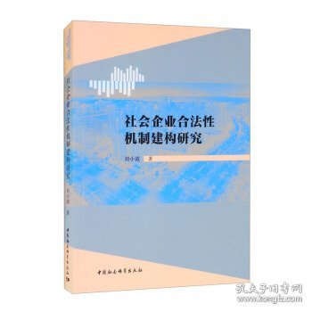 社会企业合法性机制建构研究