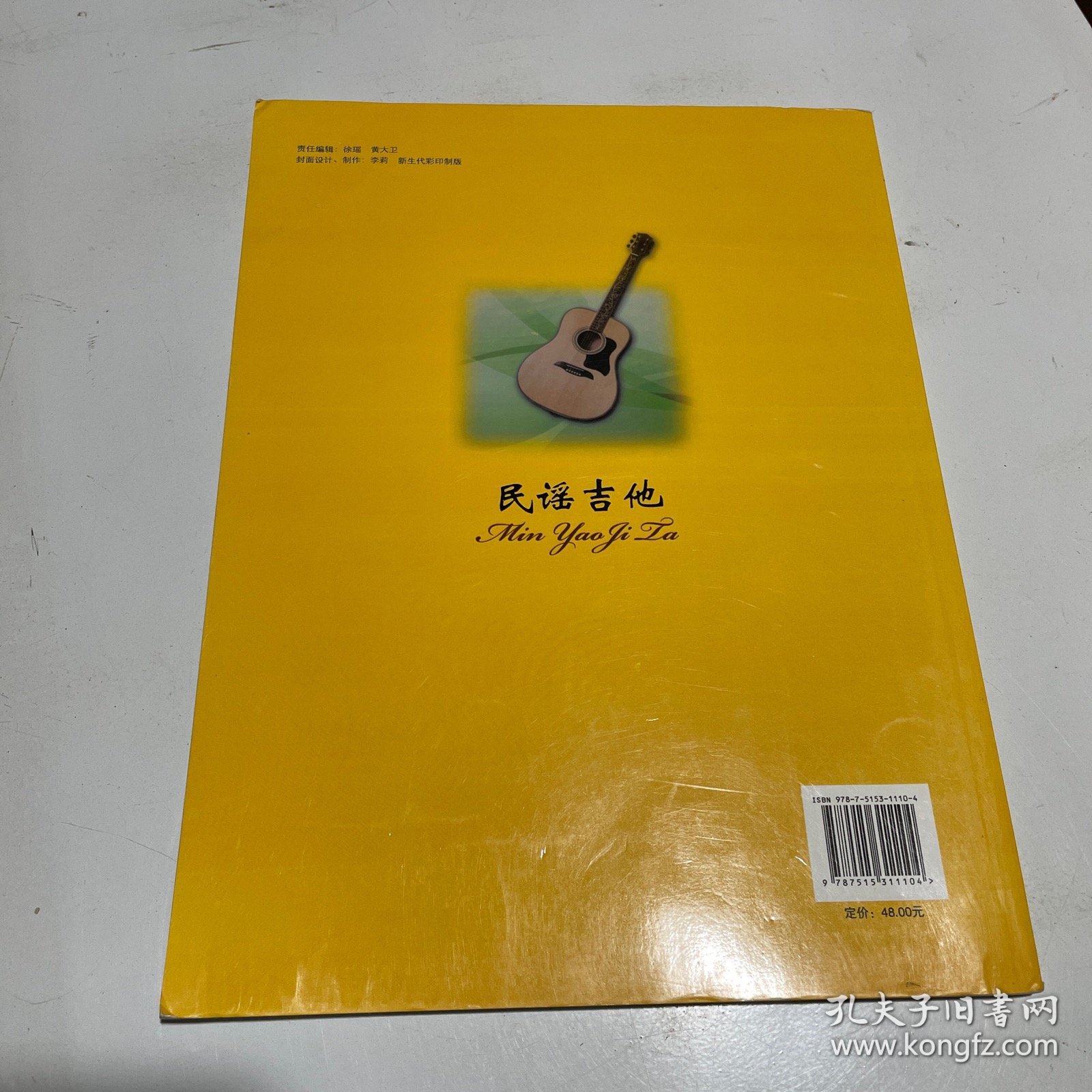 中国音乐学院社会艺术水平考级全国通用教材：民谣吉他（1级-4级）