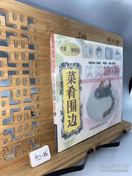 在厨点拨系列：菜肴围边200种