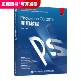 PhotoshopCC2018实用教程新编实战型全功能入门教程