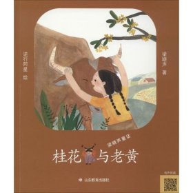 【正版新书】梁晓声童话：桂花与老黄