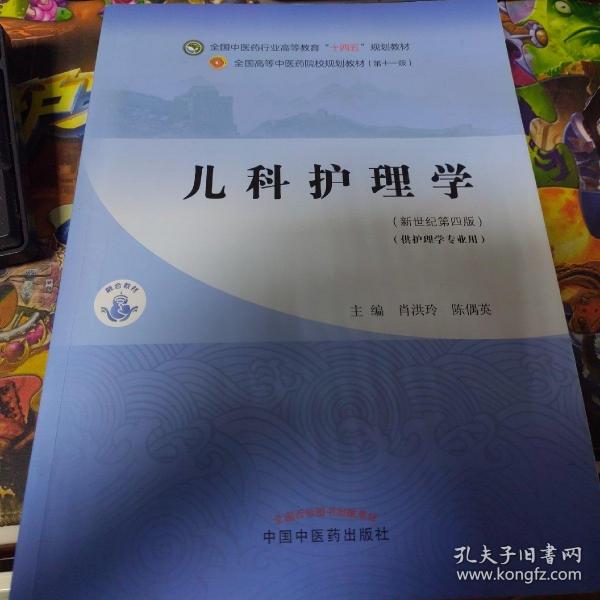 儿科护理学·全国中医药行业高等教育“十四五”规划教材