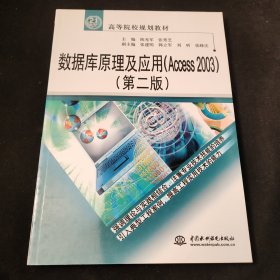 数据库原理及应用（Access 2003）（第2版）/21世纪高等院校规划教材