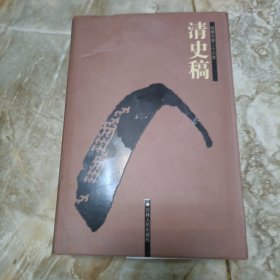 清史稿八（二十六史简体字本，卷一八五——卷二00，书衣有水印，内页干净。）