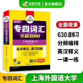 华研外语 英语专四词汇 汇突破8000