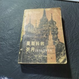 莫斯科的岁月1956-1958