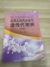实用儿科内分泌与遗传代谢病(第2版)