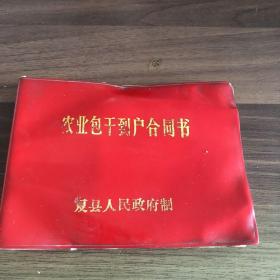 农业包干到户合同书 （复县）