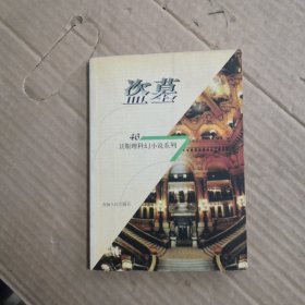 盗墓：卫斯理科幻小说系列：46