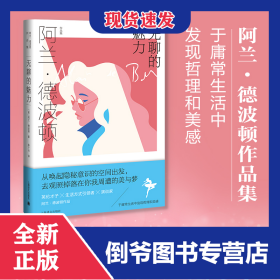 无聊的魅力（阿兰.德波顿作品集） 9787532787791