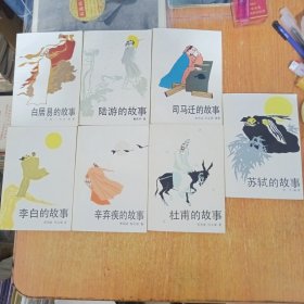 中国古代文学家故事（7册合售）