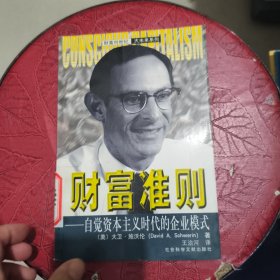 财富准则：自觉资本主义时代的企业模式 馆藏