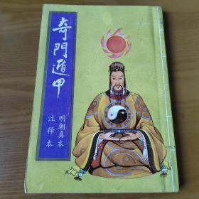 奇门遁甲