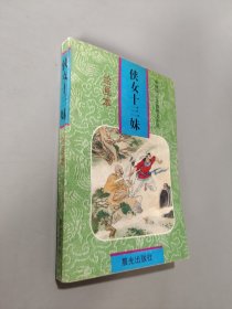 俠女十三妹
