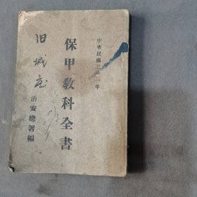 民国抗战时期 （伪政府抵毁共产党八路军破坏抗日统一战线反动与论实物证据） 保甲教科资料 中華民国三十一年十月出版 治安總署警政局編輯發行 保甲教科全書 一厚册全（内收保甲浅说 户口调查解说 自卫真谛 防共须知）